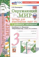 Тихомирова. УМК. Окружающий мир 3 класс. Тетрадь для практ.раб.с дневником наблюд. №2 Плешаков (к новому учебнику) (с новыми картами) - 214 руб. в alfabook