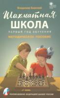 Шахматная школа. Первый год обучения. Методическое пособие. Барский. - 236 руб. в alfabook