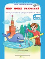 Дубова. Мир моих открытий. Межпредметный факультативный курс. Р/т 3 класс. В двух ч. + РМ. - 336 руб. в alfabook