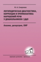 Смирнова. Логопедическая диагностика, коррекция и профилактика нарушений речи у дошкольников с ДЦП. Алалия, дизартрия, ОНР. Уч.-Методическое пособие. - 453 руб. в alfabook