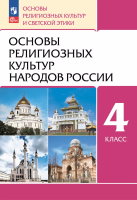 Виноградова. ОРКСЭ. 4 класс. Основы религиозных культур народов России. Учебное пособие / ФГОС 2021 - 676 руб. в alfabook
