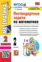 Быкова. УМКн. Нестандартные задачи по математике 2 класс. ФГОС (к новому ФПУ) - 185 руб. в alfabook