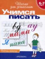 Гаврина. 6-7 лет. Рабочая тетрадь. Учимся писать. - 101 руб. в alfabook