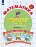 Петерсон. Математика 4 класс. Самостоятельные и контрольные работы. Выпуск 4 в двух ч. Часть 1 (ФП 22/27) - 294 руб. в alfabook