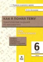 Антонова. Как я понял тему. 6 класс.Тематические задания по математике. Правила, примеры, упражнения - 133 руб. в alfabook