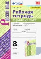 Петрова. УМК. Рабочая тетрадь по русскому языку 8 класс. Бархударов ФПУ - 162 руб. в alfabook