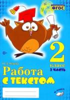 Перова. Работа с текстом. 2 класс. Практическое пособие для начальной школы. ФГОС НОО (Комплект 2 части) - 355 руб. в alfabook