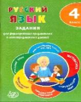 Волкова. Русский язык. 4 класс. Задания для формирования предметных и метапредметных умений. (ФГОС). - 216 руб. в alfabook