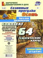 Костюченко. Сез. прогулки. Осень. Карта-план для воспит. Ст. гр. от 5 до 6 лет. 64 тем. карты по пр "От рожд. до шк".