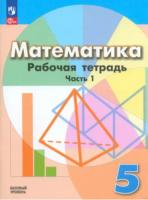 Бунимович. Математика. 5 класс. Рабочая тетрадь. Базовый уровень. Часть 1. - 201 руб. в alfabook