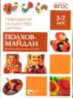 Народное искусство - детям. Полхов-Майдан. 3-7 лет. Наглядное пособие. - 187 руб. в alfabook