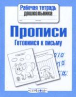 Рабочая тетрадь дошкольника. Прописи. Готовимся к письму. - 79 руб. в alfabook