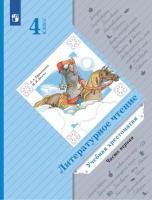Ефросинина. Литературное чтение 4 класс. Хрестоматия в двух ч. Часть 1 - 889 руб. в alfabook