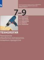 Бешенков. Технология 7-9 класс. Технологии обработки материалов, пищевых продуктов. Учебник (ФП 22/27) - 883 руб. в alfabook