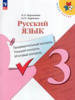 Курлыгина. Русский язык 3 класс. Предварительный контроль, текущий контроль, итоговый контроль (ФП 22/27) - 263 руб. в alfabook