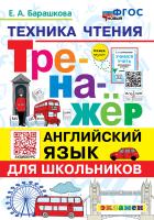 Барашкова. Английский язык. Тренажёр. Техника чтения для школьников. ФГОС НОВЫЙ - 172 руб. в alfabook