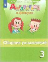 Быкова. Английский язык. 3 класс. Сборник упражнений. - 299 руб. в alfabook