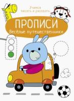 Прописи. Учимся писать и рисовать. Веселые путешественники. Маврина - 104 руб. в alfabook