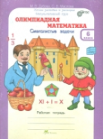 Дубова. Олимпиадная математика. 6 класс. Методическое пособие и Рабочая тетрадь Смекалистые задачи. Комплект. - 223 руб. в alfabook