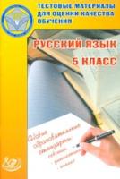 Капинос. Тестовые материалы для оценки качества обучения. Русский язык 5 кл. - 108 руб. в alfabook