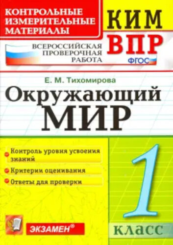 Тихомирова. КИМн-ВПР. Окружающий мир 1 класс. ФГОС НОВЫЙ - 129 руб. в alfabook