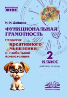 Функциональная грамотность. Развитие креативного мышления и глобальной компетенции. 2 класс. / Дейнека. - 217 руб. в alfabook
