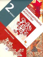 Савенкова. Изобразительное искусство 2 класс. Рабочая тетрадь - 310 руб. в alfabook