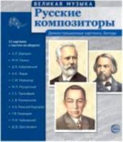 Великая музыка. Русские композиторы. Дем. материал. 12 картинок с текстом на обороте. - 243 руб. в alfabook