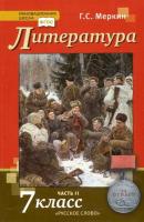 Меркин. Литература. 7 класс. Учебник в двух ч. Часть 2. - 929 руб. в alfabook