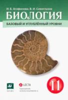 Сивоглазов. Биология 11 класс. Базовый и углублённый уровени. Учебник - 994 руб. в alfabook