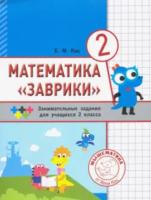 Кац. Математика "Заврики". 2 класс. Сборник занимательных заданий для учащихся. - 124 руб. в alfabook