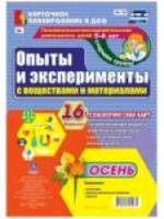 Батова. Познав-исслед. деятел. детей. Опыты и эксперименты с веществами и материалами. Осень. Старш. гр (5-6л) 16 карт