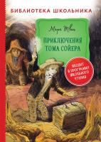 Твен. Приключения Тома Сойера. Библиотека школьника. - 273 руб. в alfabook