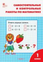 РТ Самостоятельные и контрольные работы по математике: 1 класс. УМК Моро. Ситникова. - 188 руб. в alfabook