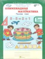 Дубова. Олимпиадная математика. 1 класс. Решаем, проверяем сами. Рабочая тетрадь в четырех ч. Комплект - 413 руб. в alfabook