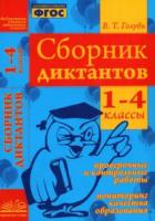 Голубь. Сборник диктантов. 1-4 класс. Русск. язык. Проверочные и контрольные работы. Мониторинг образ. - 233 руб. в alfabook