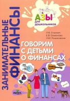 Стахович. Говорим с детьми о финансах: пособие для родителей дошкольников - 357 руб. в alfabook