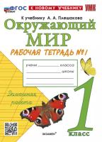 Соколова. УМК. Рабочая тетрадь. Окружающий мир 1 класс. №1. Плешаков (к новому учебнику) - 214 руб. в alfabook