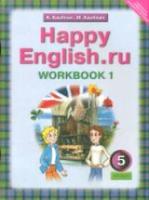 Кауфман. Happy English.ru. 5 класс. Рабочая тетрадь. Часть 1 - 565 руб. в alfabook