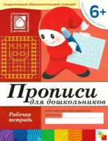 Прописи в детском саду и дома. 6-7 лет. Большой формат. Денисова. - 143 руб. в alfabook