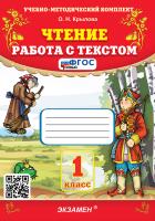 Крылова. УМКн. Чтение 1 класс. Работа с текстом. ФГОС НОВЫЙ - 186 руб. в alfabook