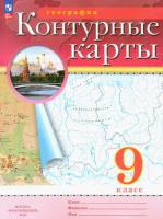 География. Контурные карты. РГО. 9 класс (ФП 22/27) - 107 руб. в alfabook