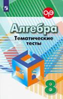 Кузнецова. Алгебра. Тематические тесты. 8 класс. - 282 руб. в alfabook