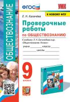 Калачёва. УМК. Проверочные работы по обществознанию 9 класс. Боголюбов. ФГОС (к новому ФПУ) - 189 руб. в alfabook