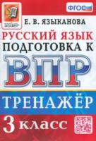 Языканова. ВПР. Русский язык 3кл. Тренажёр - 163 руб. в alfabook
