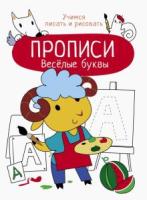 Прописи. Учимся писать и рисовать. Весёлые буквы. Маврина - 104 руб. в alfabook