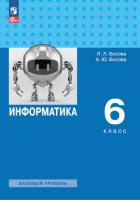 Босова. Информатика. 6 класс. Базовый уровень. Учебное пособие /соотв. ФГОС 2021 - 1 363 руб. в alfabook
