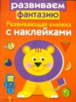 Маврина. Развивающая книжка с наклейками. Развиваем фантазию. - 159 руб. в alfabook