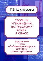 Шклярова. Русский язык. Сборник упражнений 5 класс. - 172 руб. в alfabook