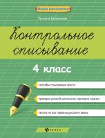 Беленькая. Контрольное списывание. 4 класс - 110 руб. в alfabook